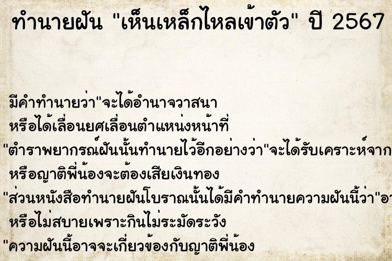 ทำนายฝัน เห็นเหล็กไหลเข้าตัว  เลขนำโชค 