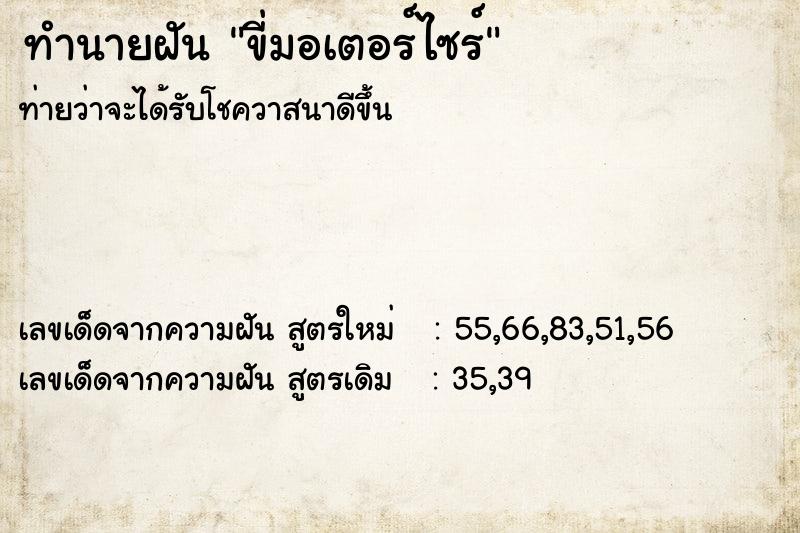 ทำนายฝัน ขี่มอเตอร์ไซร์