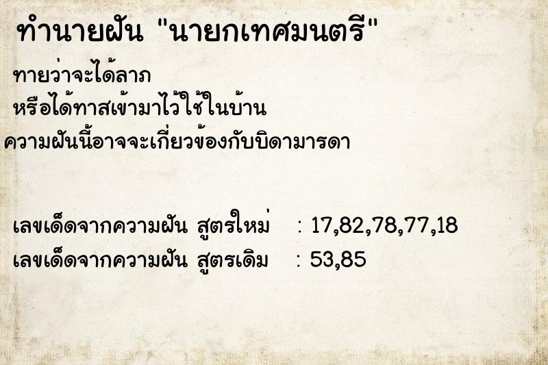 ทำนายฝัน นายกเทศมนตรี  เลขนำโชค 