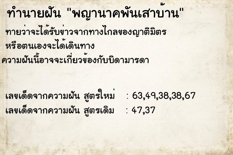 ทำนายฝัน พญานาคพันเสาบ้าน