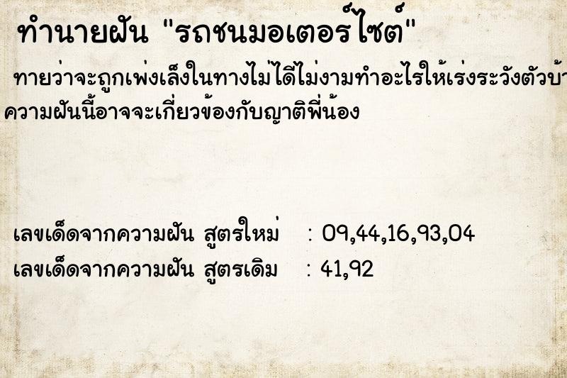 ทำนายฝัน รถชนมอเตอร์ไซต์