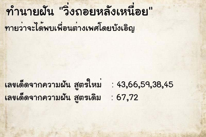 ทำนายฝัน วิ่งถอยหลังเหนื่อย