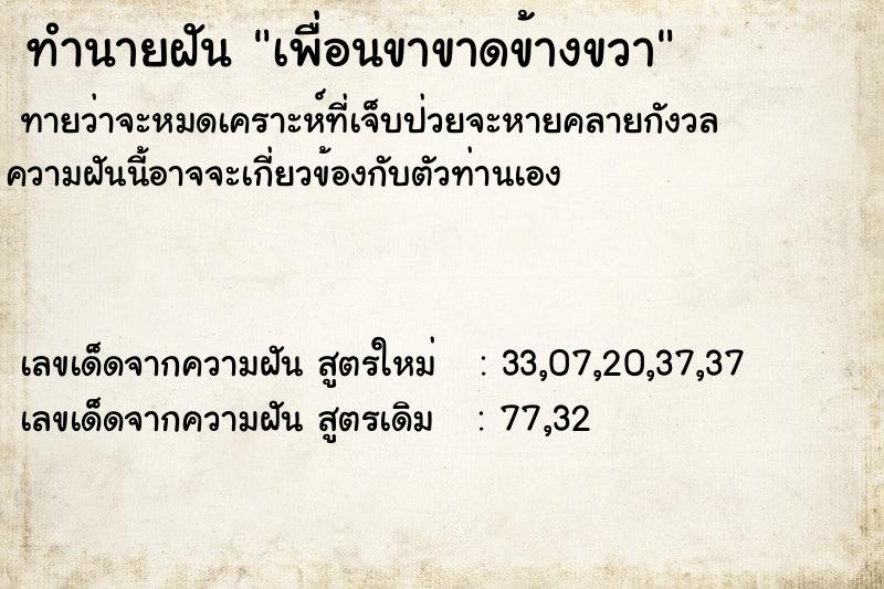 ทำนายฝัน เพื่อนขาขาดข้างขวา