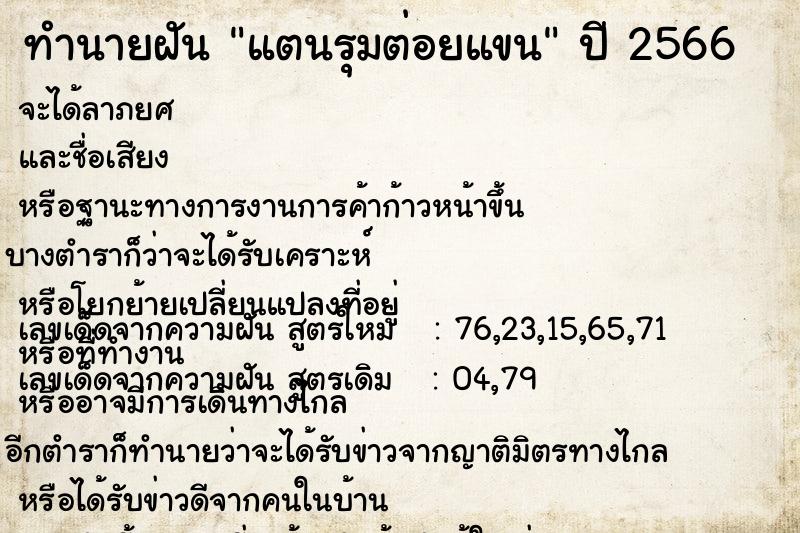 ทำนายฝัน แตนรุมต่อยแขน