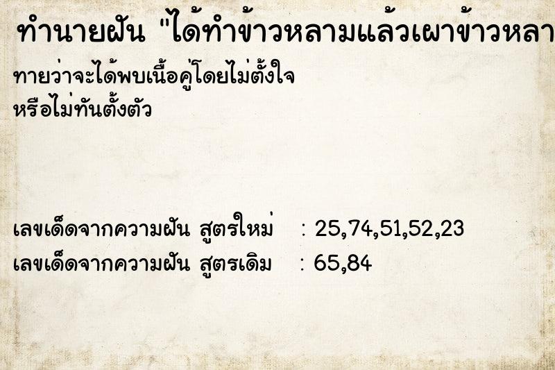 ทำนายฝัน ได้ทำข้าวหลามแล้วเผาข้าวหลามกิน  เลขนำโชค 