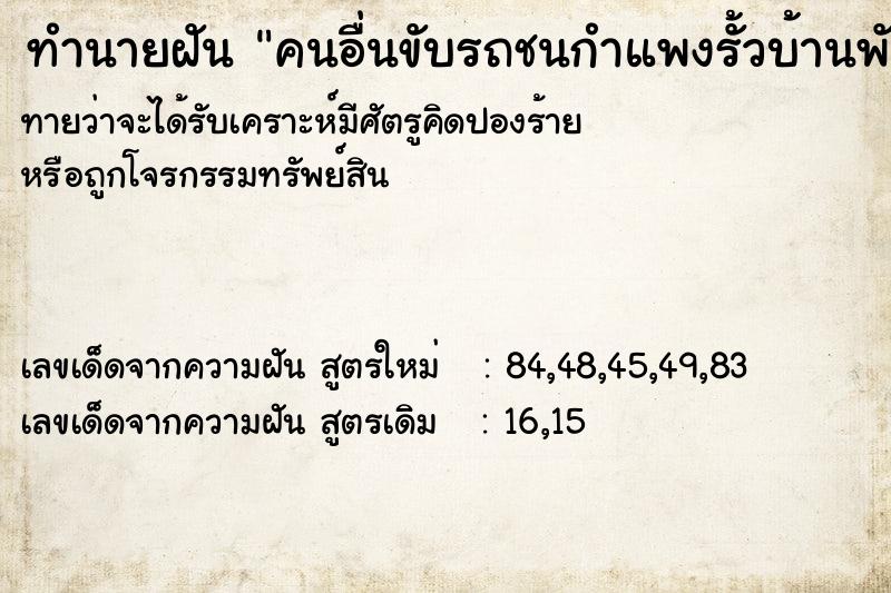 ทำนายฝัน คนอื่นขับรถชนกำแพงรั้วบ้านพัง