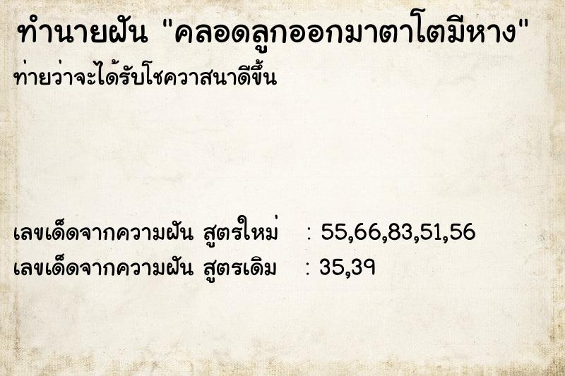 ทำนายฝัน #ทำนายฝัน #คลอดลูกออกมาตาโตมีหาง  เลขนำโชค 