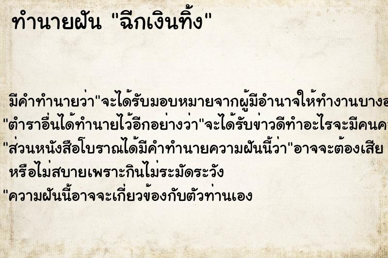 ทำนายฝัน ฉีกเงินทิ้ง