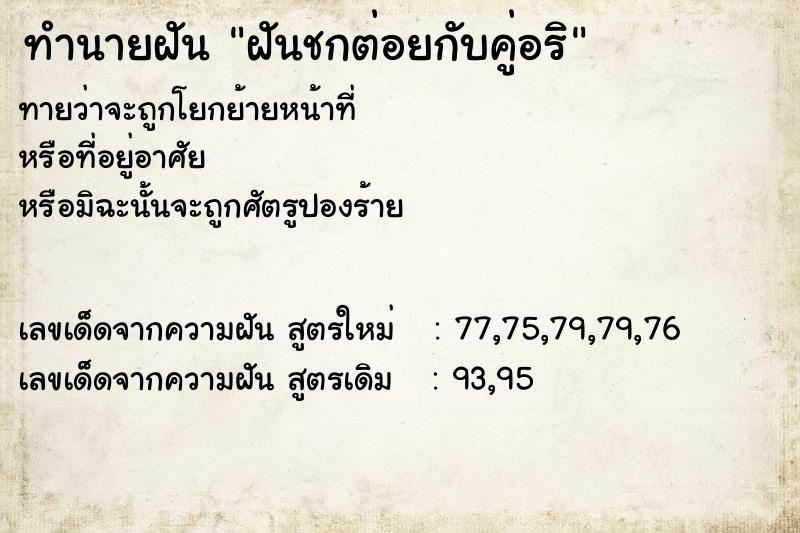 ทำนายฝัน ฝันชกต่อยกับคู่อริ