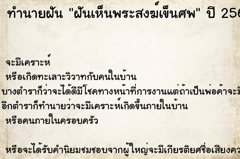 ทำนายฝัน ฝันเห็นพระสงฆ์เข็นศพ