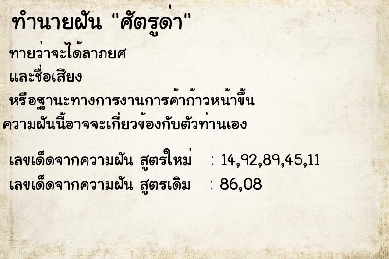 ทำนายฝัน ศัตรูด่า