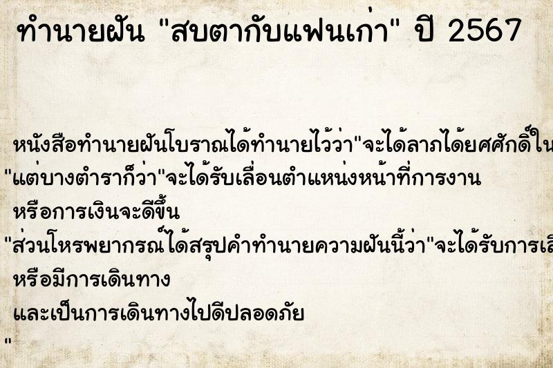 ทำนายฝัน สบตากับแฟนเก่า