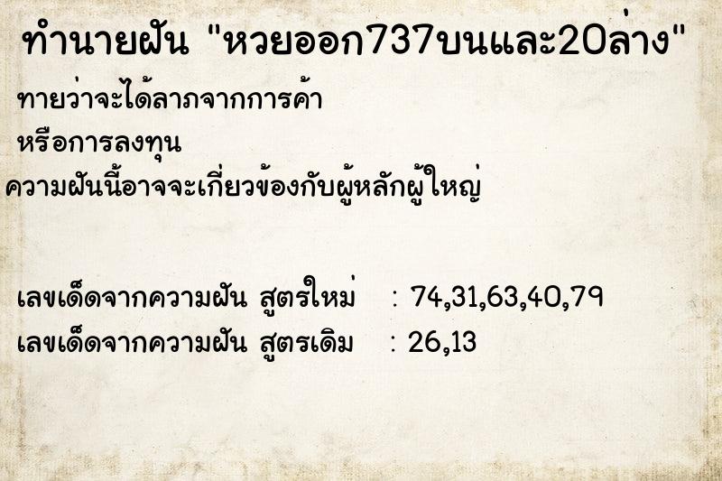 ทำนายฝัน หวยออก737บนและ20ล่าง