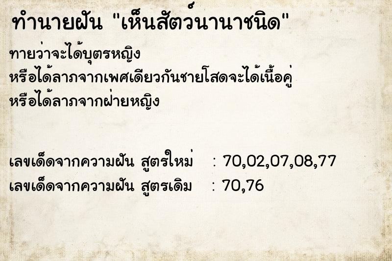 ทำนายฝัน เห็นสัตว์นานาชนิด