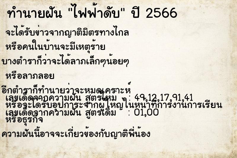 ทำนายฝัน ไฟฟ้าดับ  เลขนำโชค 