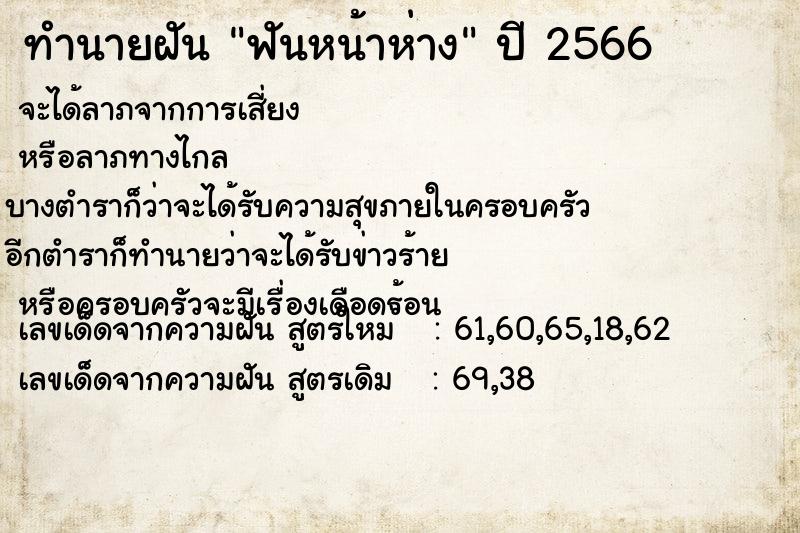 ทำนายฝัน ฟันหน้าห่าง