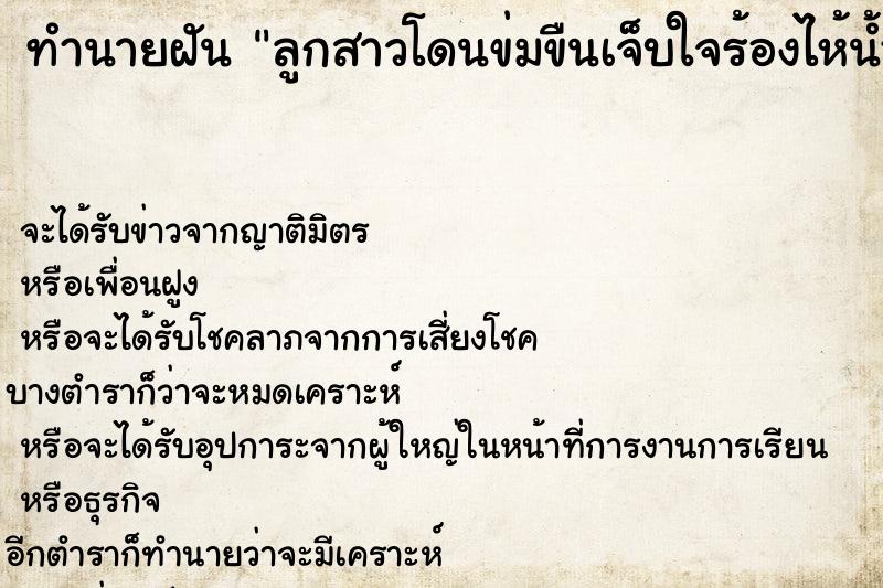 ทำนายฝัน ลูกสาวโดนข่มขืนเจ็บใจร้องไห้น้ำตาไหลจริง