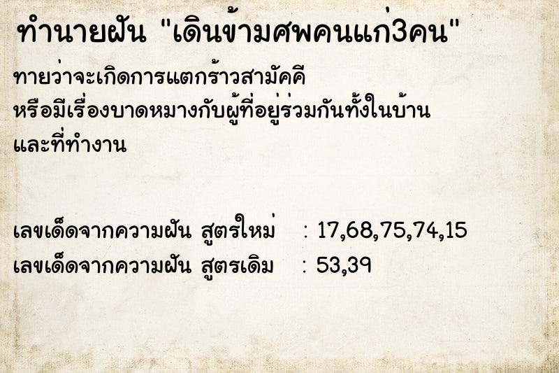 ทำนายฝัน เดินข้ามศพคนแก่3คน