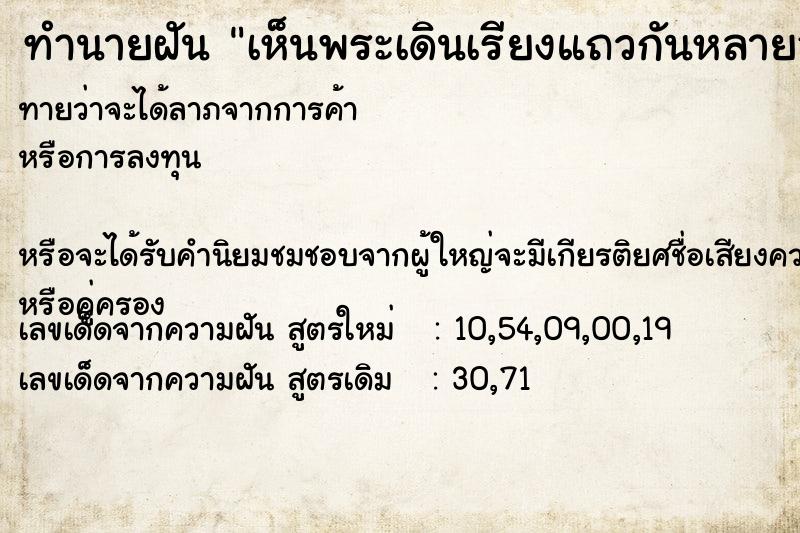 ทำนายฝัน เห็นพระเดินเรียงแถวกันหลายองค์