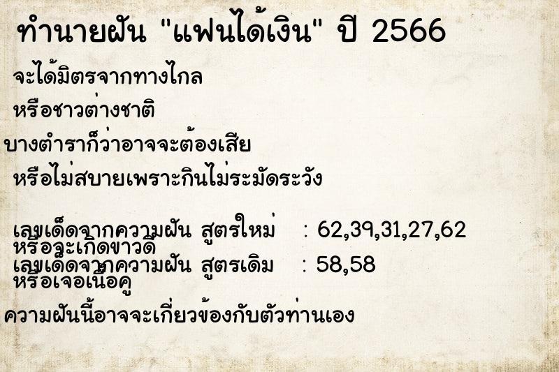 ทำนายฝัน แฟนได้เงิน  เลขนำโชค 