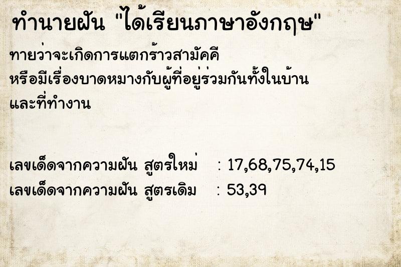 ทำนายฝัน ได้เรียนภาษาอังกฤษ