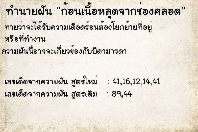 ทำนายฝัน ก้อนเนื้อหลุดจากช่องคลอด  เลขนำโชค 