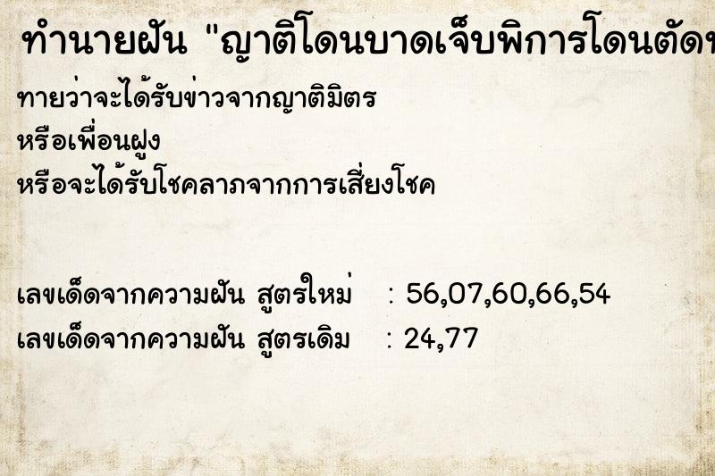 ทำนายฝัน ญาติโดนบาดเจ็บพิการโดนตัดท้าว