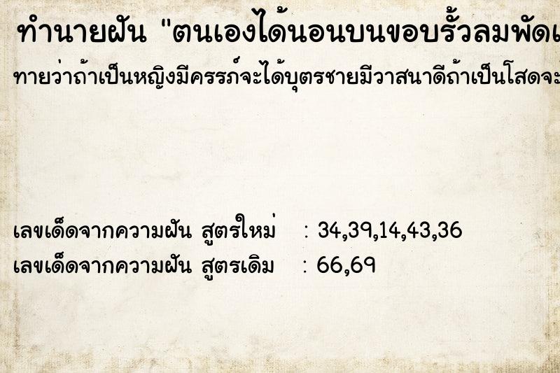 ทำนายฝัน ตนเองได้นอนบนขอบรั้วลมพัดเย็นสบาย