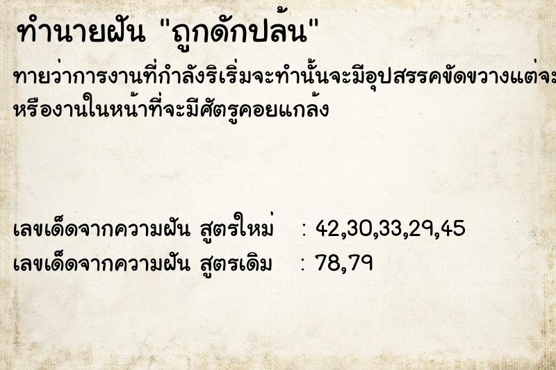 ทำนายฝัน ถูกดักปล้น