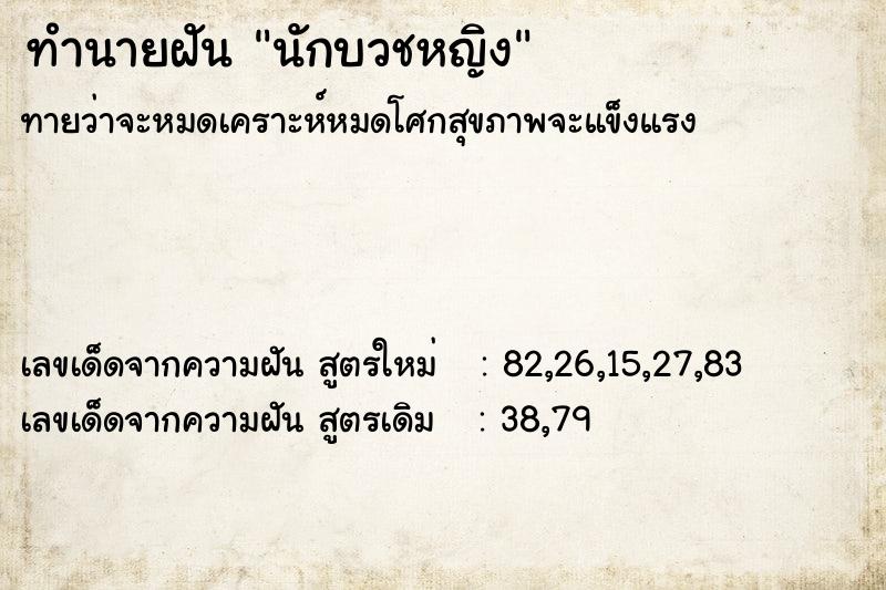 ทำนายฝัน #ทำนายฝัน #นักบวชหญิง  เลขนำโชค 