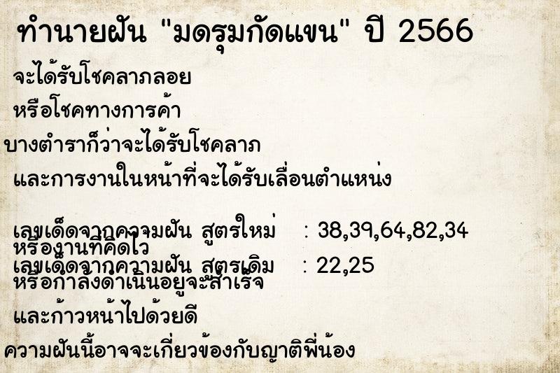 ทำนายฝัน มดรุมกัดแขน  เลขนำโชค 