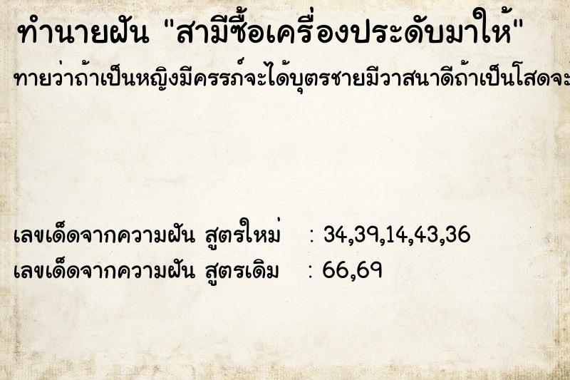 ทำนายฝัน สามีซื้อเครื่องประดับมาให้