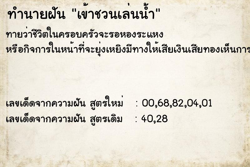 ทำนายฝัน เข้าชวนเล่นน้ำ