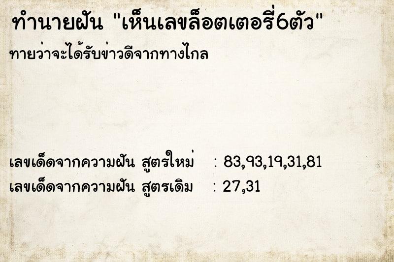 ทำนายฝัน เห็นเลขล็อตเตอรี่6ตัว