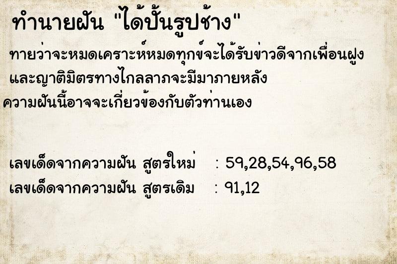 ทำนายฝัน ได้ปั้นรูปช้าง