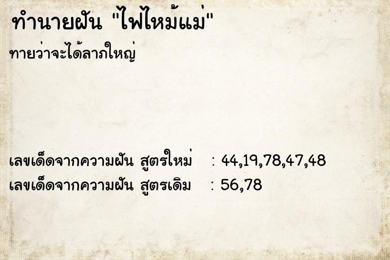 ทำนายฝัน ไฟไหม้แม่