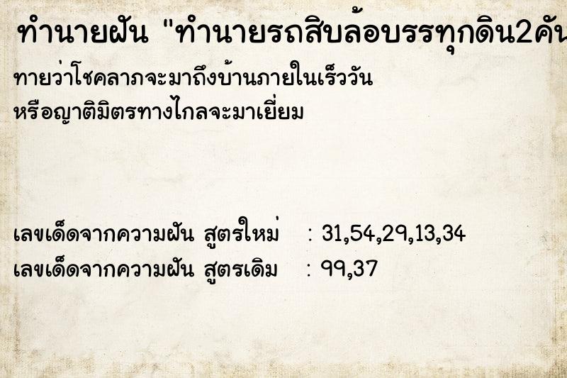 ทำนายฝัน ทำนายรถสิบล้อบรรทุกดิน2คัน