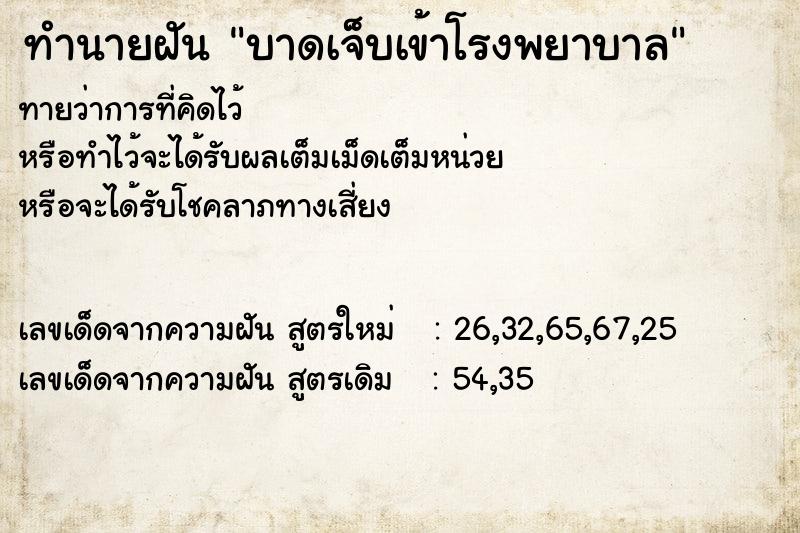 ทำนายฝัน บาดเจ็บเข้าโรงพยาบาล