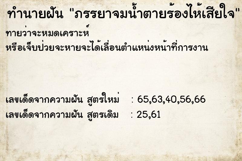 ทำนายฝัน ภรรยาจมน้ำตายร้องไห้เสียใจ