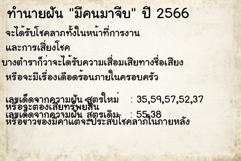 ทำนายฝัน มีคนมาจีบ  เลขนำโชค 