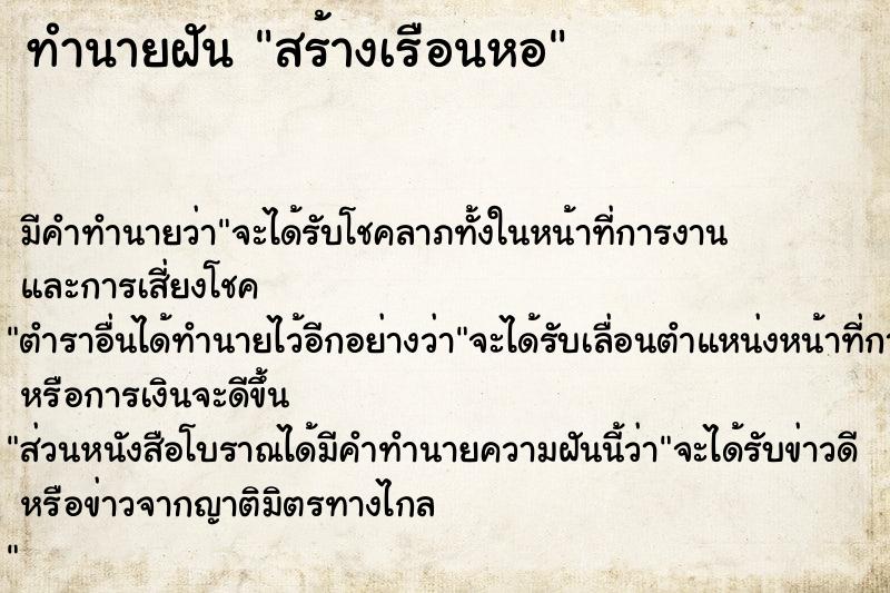 ทำนายฝัน สร้างเรือนหอ