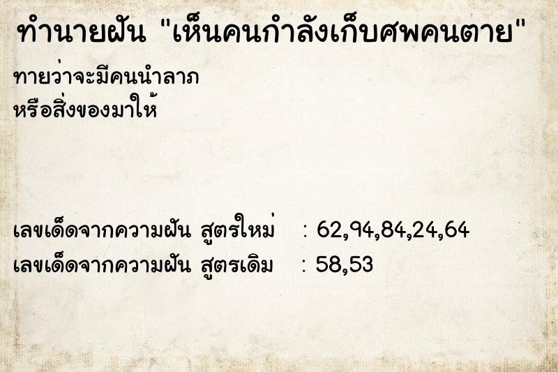 ทำนายฝัน เห็นคนกำลังเก็บศพคนตาย