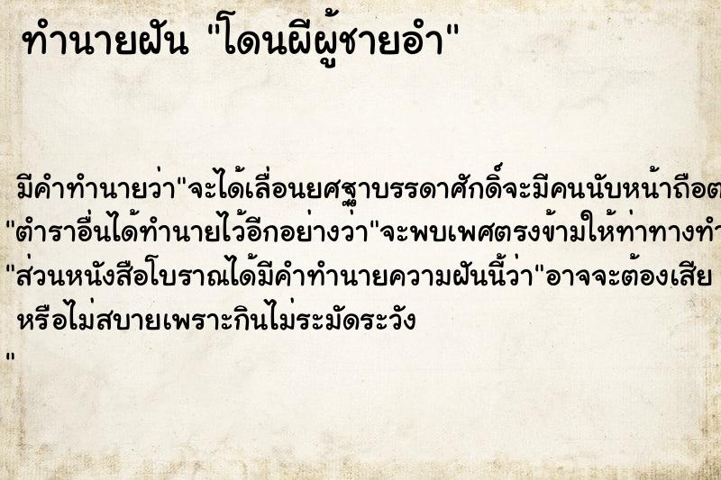 ทำนายฝัน โดนผีผู้ชายอำ  เลขนำโชค 