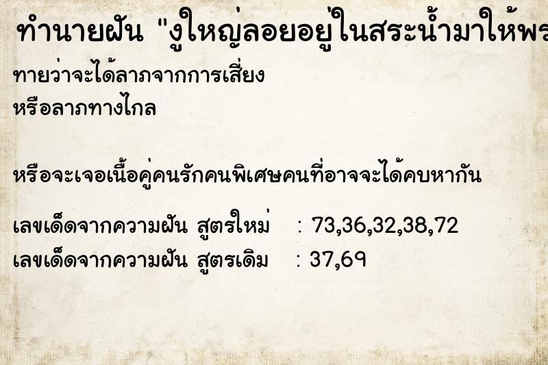 ทำนายฝัน งูใหญ่ลอยอยู่ในสระน้ำมาให้พร