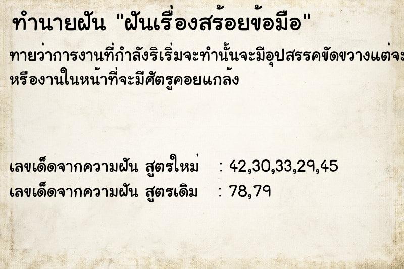 ทำนายฝัน ฝันเรื่องสร้อยข้อมือ