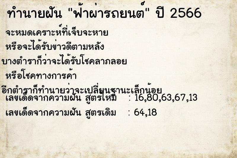 ทำนายฝัน ฟ้าผ่ารถยนต์  เลขนำโชค 