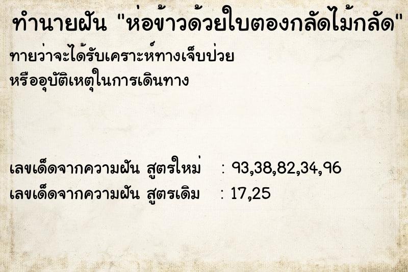 ทำนายฝัน ห่อข้าวด้วยใบตองกลัดไม้กลัด