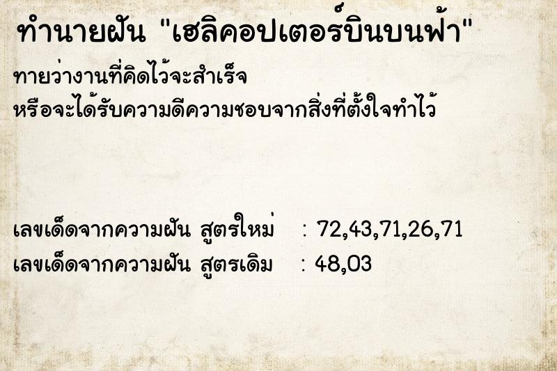 ทำนายฝัน เฮลิคอปเตอร์บินบนฟ้า