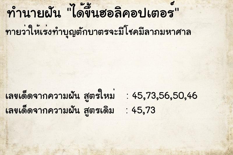 ทำนายฝัน ได้ขึ้นฮอลิคอปเตอร์