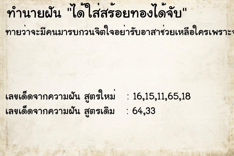 ทำนายฝัน ได้ใส่สร้อยทองได้จับ